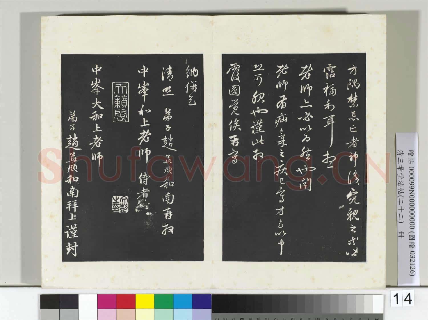 三希堂法帖(二十二)冊 元趙孟頫致中峰和尚尺牘
