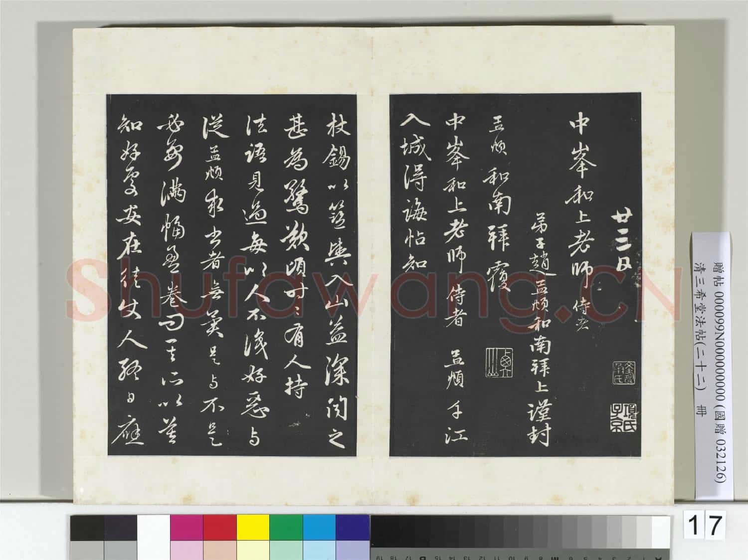 三希堂法帖(二十二)冊 元趙孟頫致中峰和尚尺牘