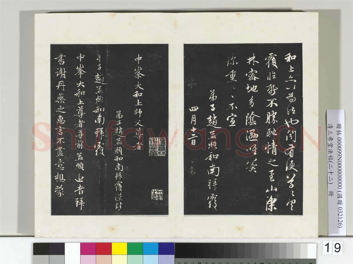 三希堂法帖(二十二)冊 元趙孟頫致中峰和尚尺牘