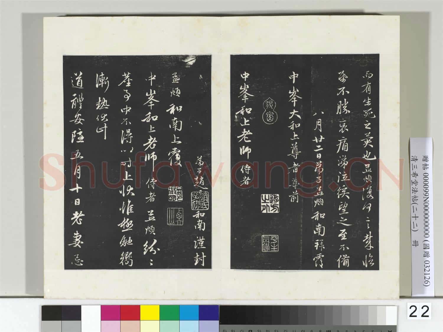 三希堂法帖(二十二)冊 元趙孟頫致中峰和尚尺牘