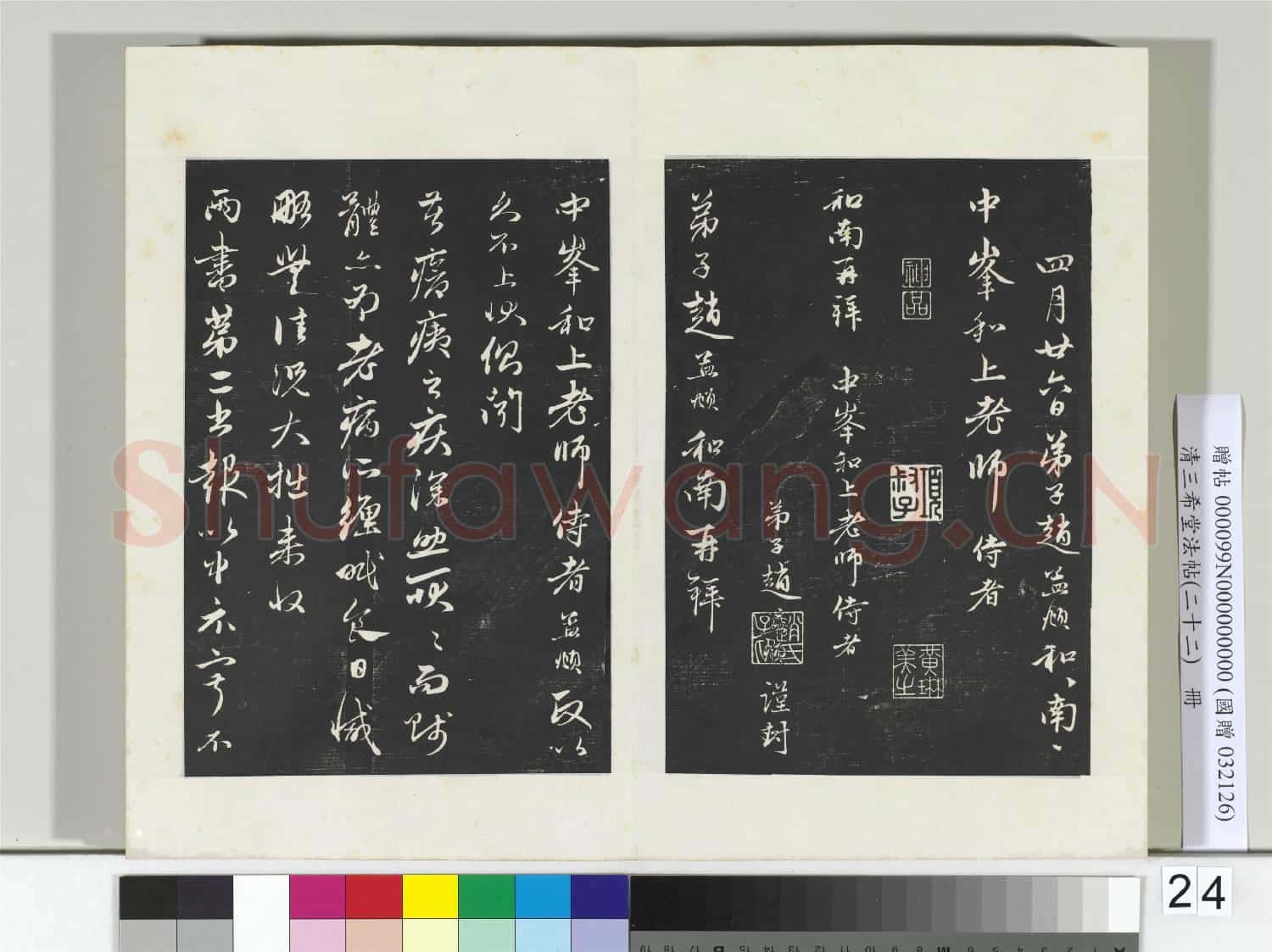 三希堂法帖(二十二)冊 元趙孟頫致中峰和尚尺牘
