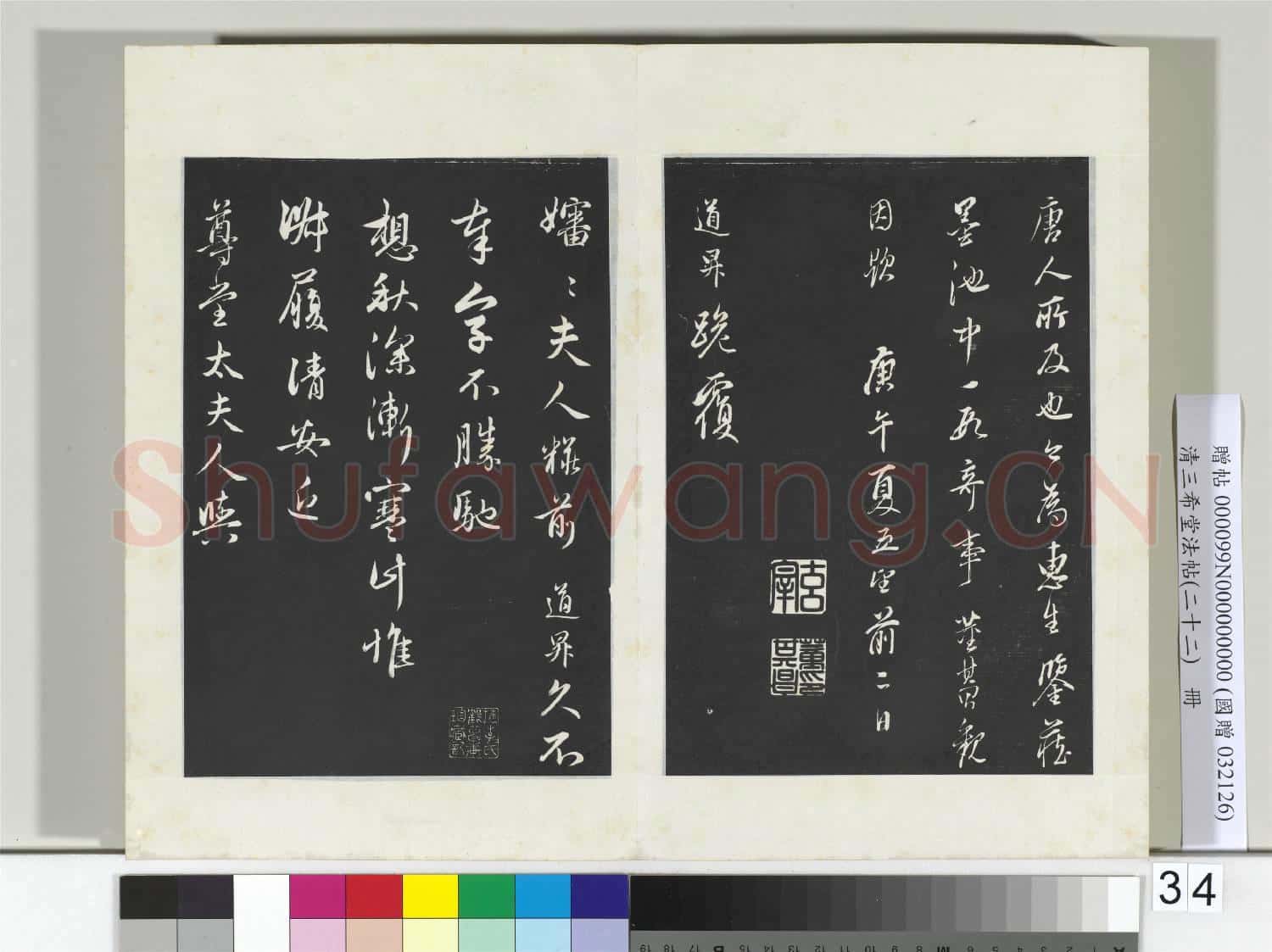 三希堂法帖(二十二)冊 元明人題跋趙氏一門法書冊