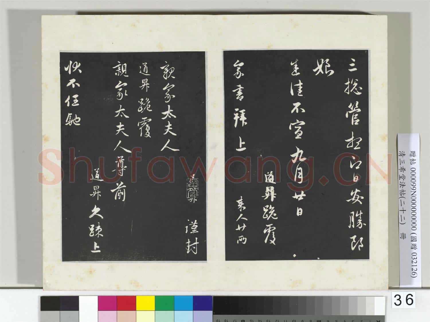 三希堂法帖(二十二)冊 元管道昇秋深帖