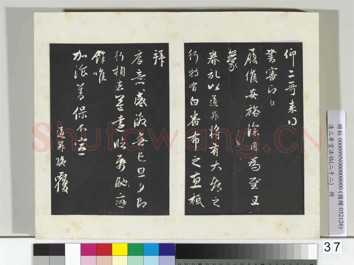 三希堂法帖(二十二)冊 元管道昇致親家太夫人尺牘