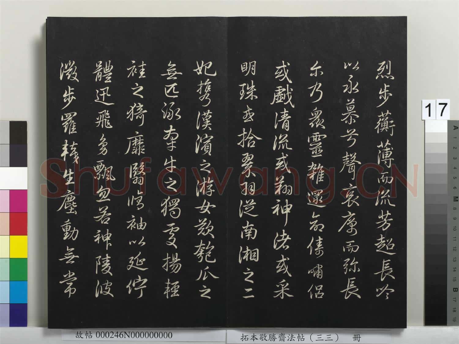 拓本敬勝齋法帖(三十三)冊 清高宗御臨趙孟頫書歸田賦