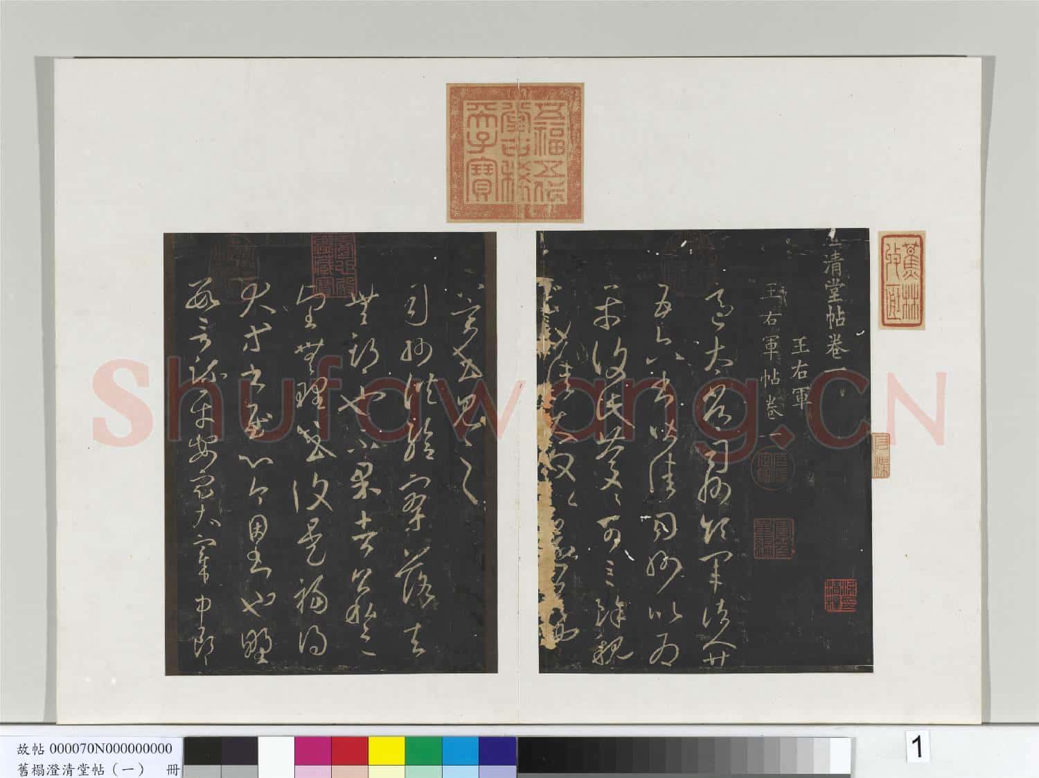 舊榻澄清堂帖(一)冊 晉王羲之適太常帖