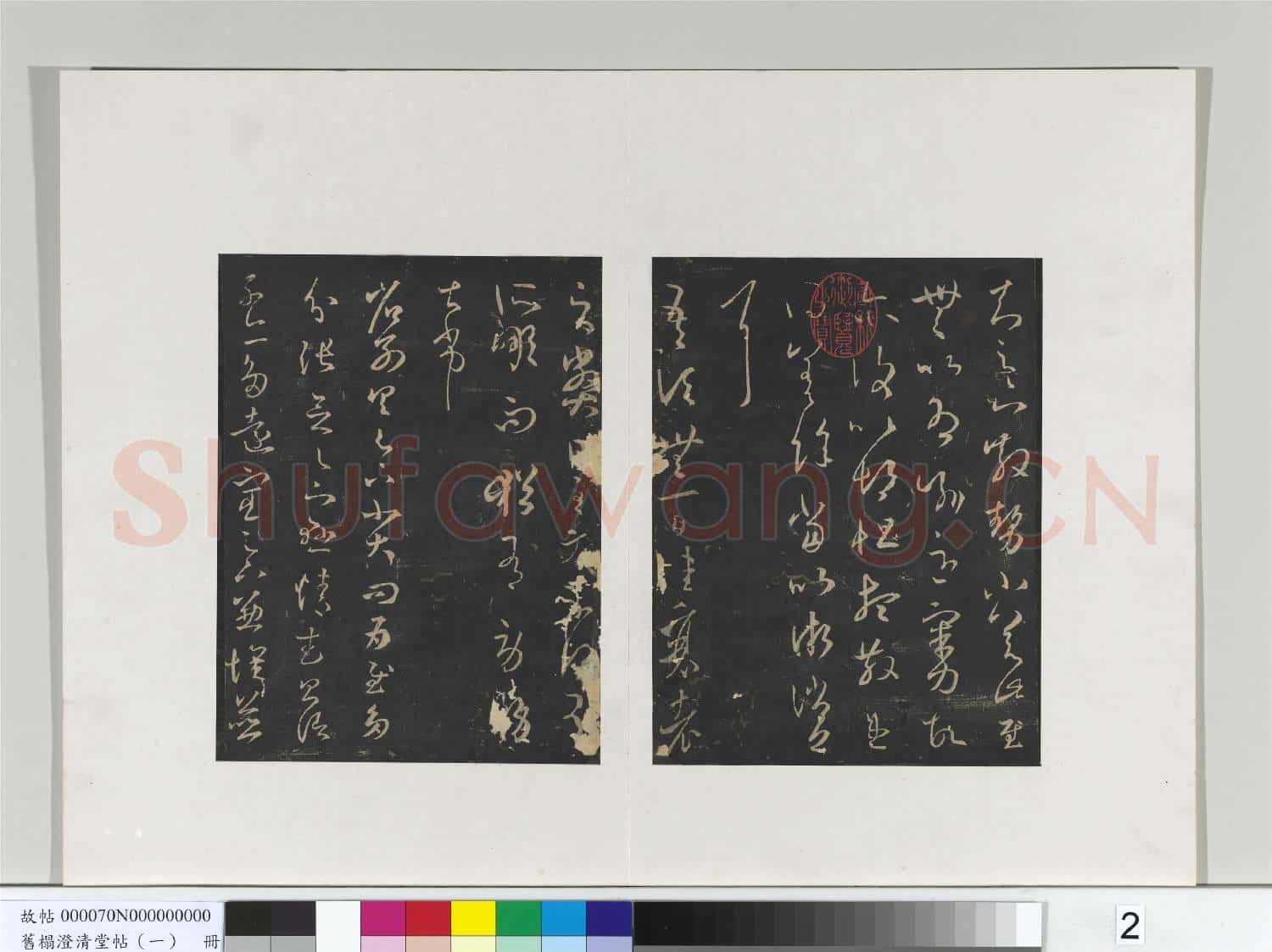 舊榻澄清堂帖(一)冊 晉王羲之散勢帖