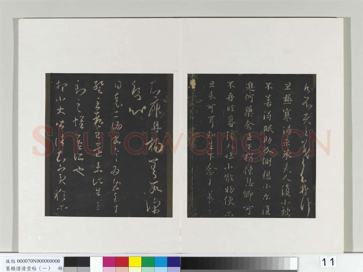 舊榻澄清堂帖(一)冊 晉王羲之月半帖