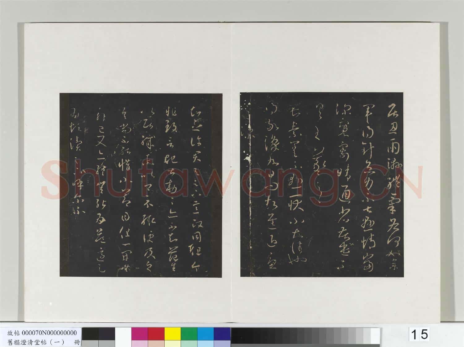 舊榻澄清堂帖(一)冊 晉王羲之月半念帖