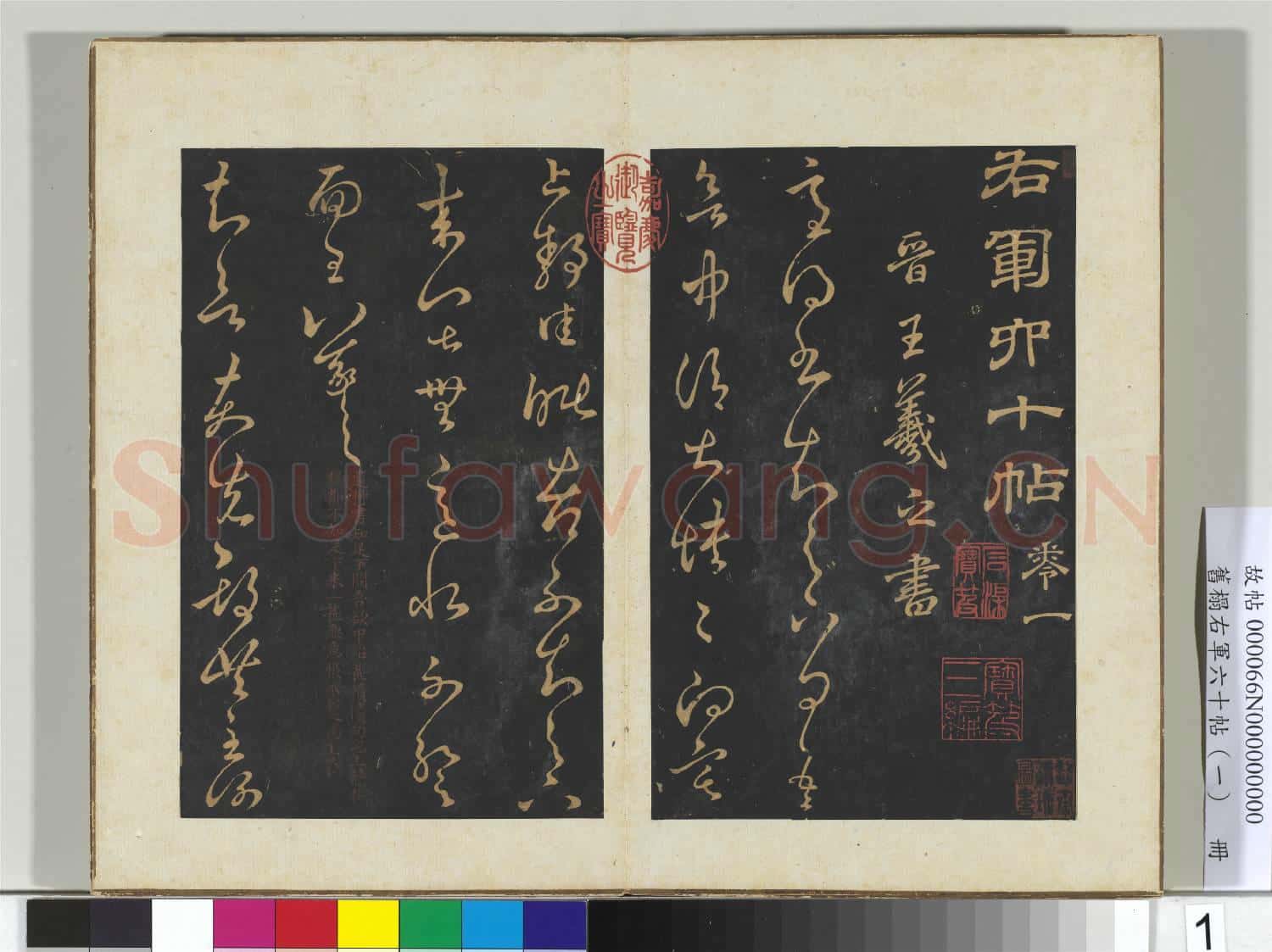 舊榻右軍六十帖(一)冊 晉王羲之適得書帖