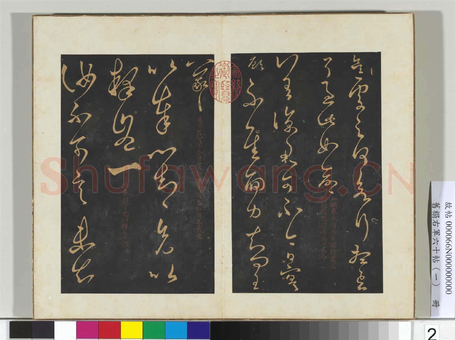 舊榻右軍六十帖(一)冊 晉王羲之知欲帖