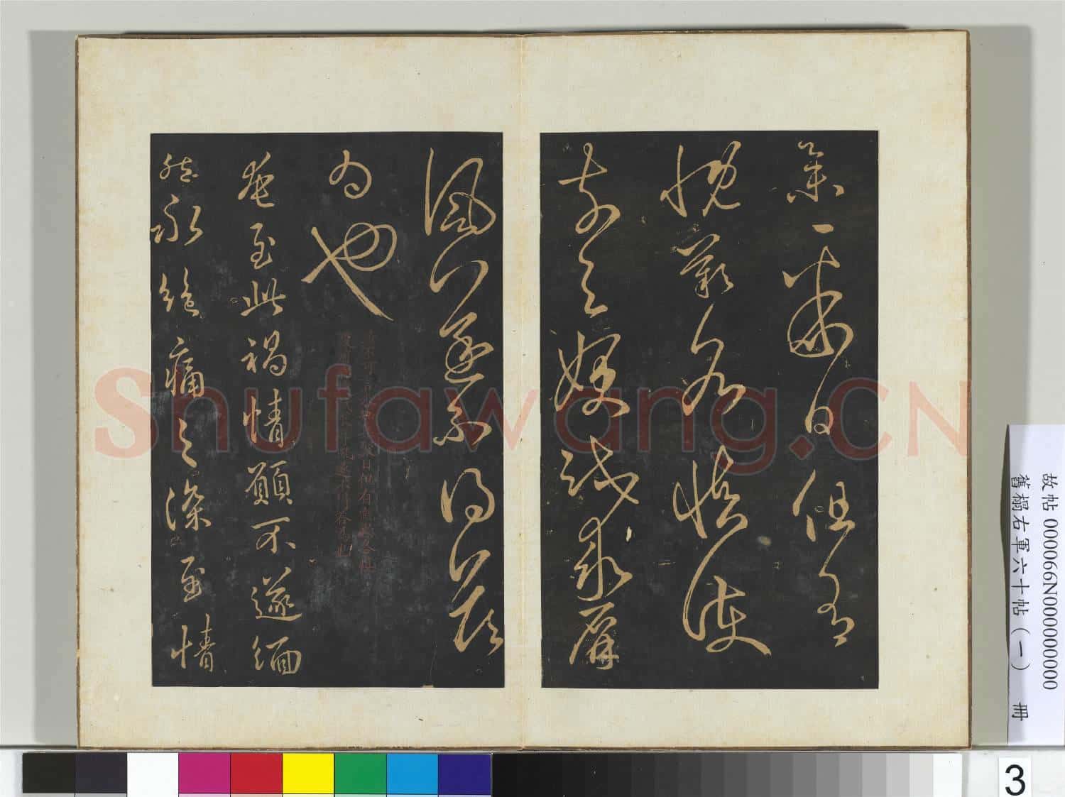 舊榻右軍六十帖(一)冊 晉王羲之汝不帖