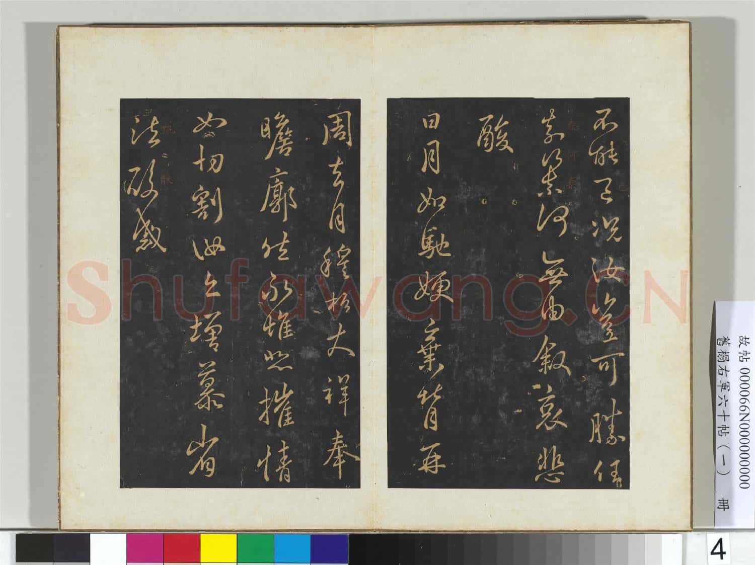 舊榻右軍六十帖(一)冊 晉王羲之奄至帖