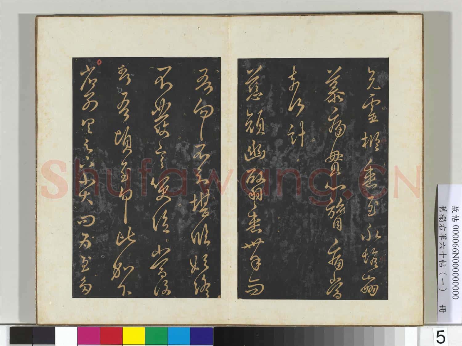 舊榻右軍六十帖(一)冊 晉王羲之兄靈柩帖