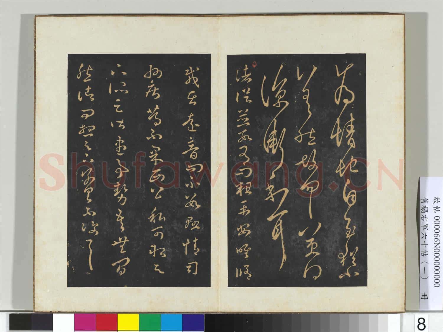 舊榻右軍六十帖(一)冊 晉王羲之伏想帖