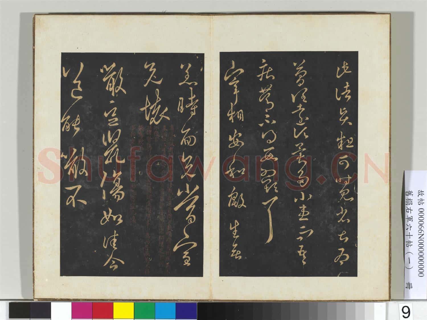 舊榻右軍六十帖(一)冊 晉王羲之諸賢帖