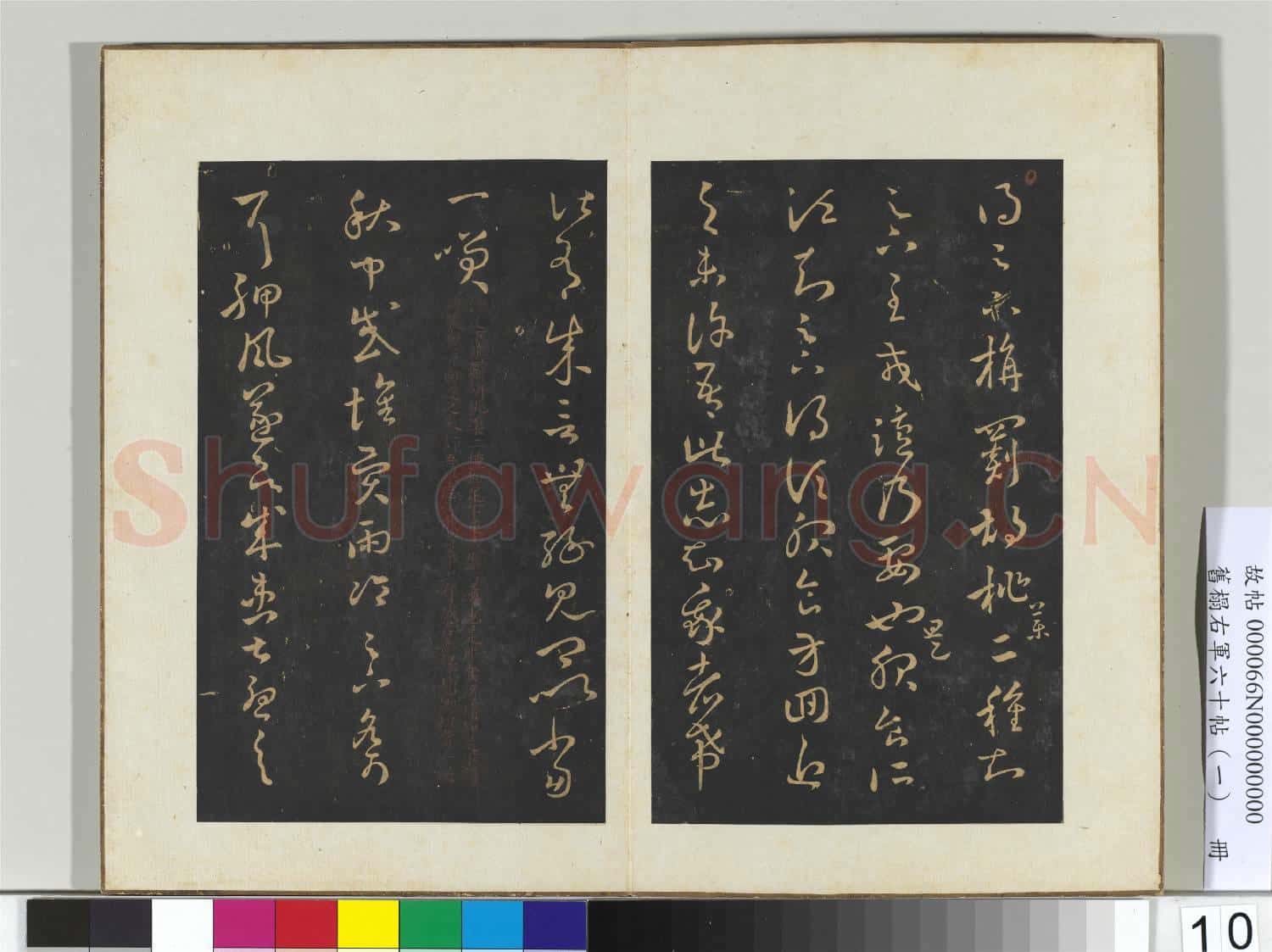 舊榻右軍六十帖(一)冊 晉王羲之旃罽帖