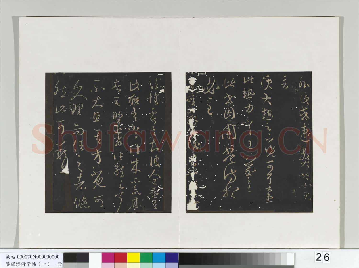 舊榻澄清堂帖(一)冊 晉王羲之八日帖