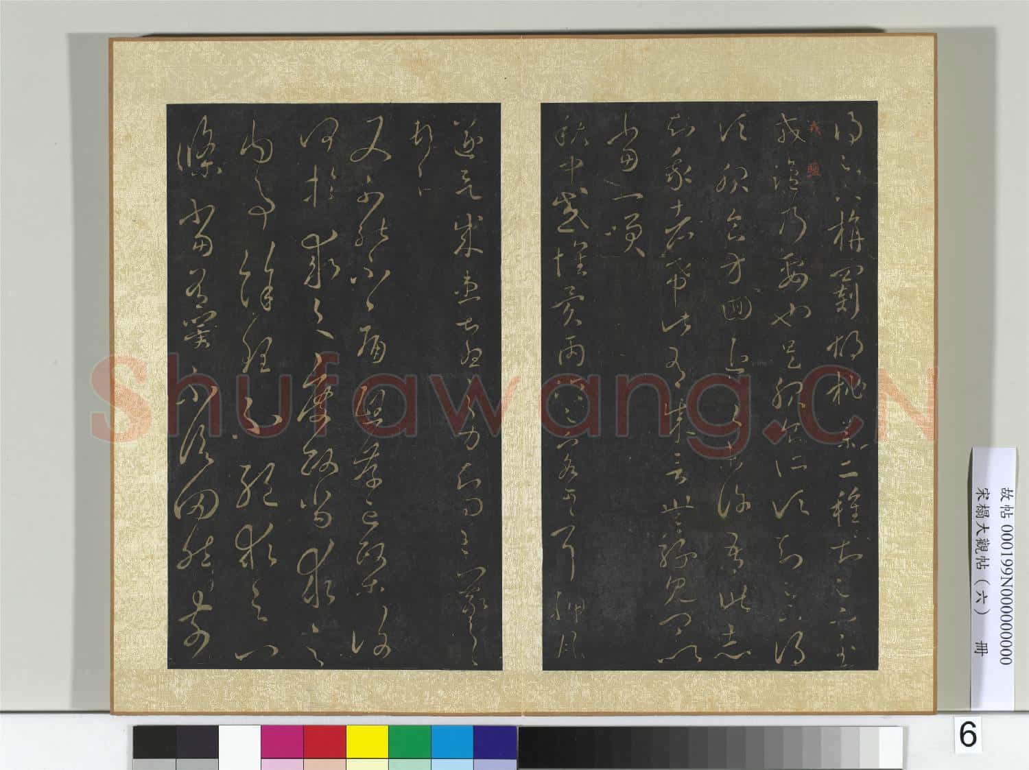 宋搨大觀帖(六)冊 晉王羲之旃罽帖