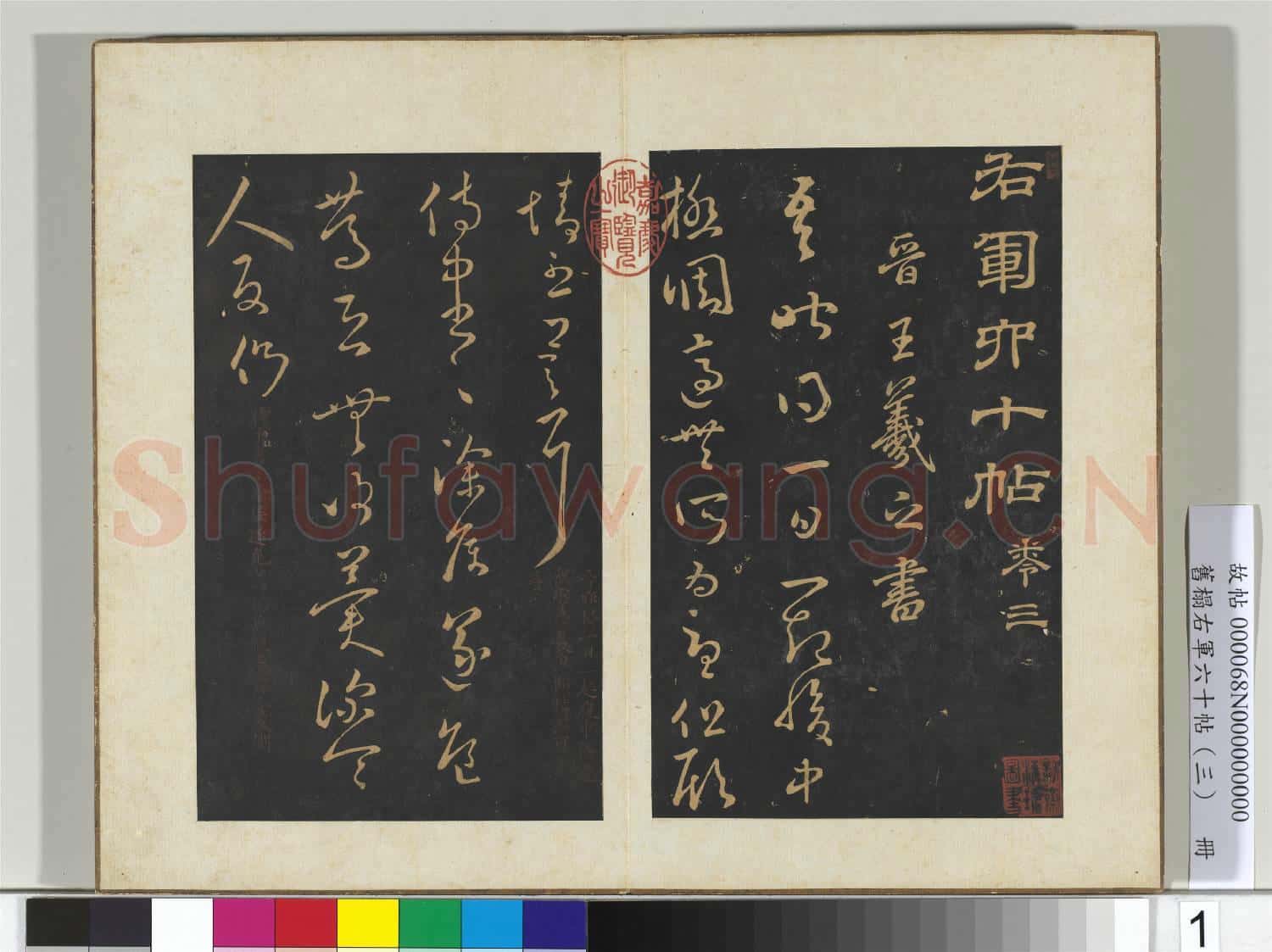舊榻右軍六十帖(三)冊 晉王羲之一起帖