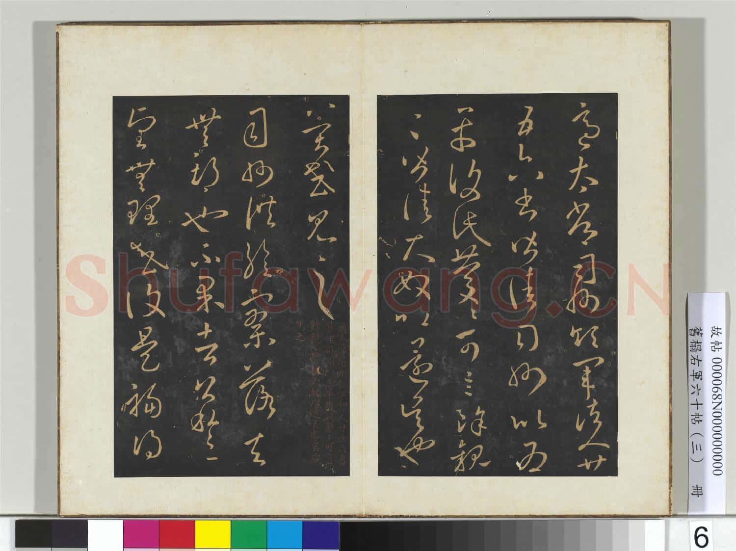 舊榻右軍六十帖(三)冊 晉王羲之適太常帖