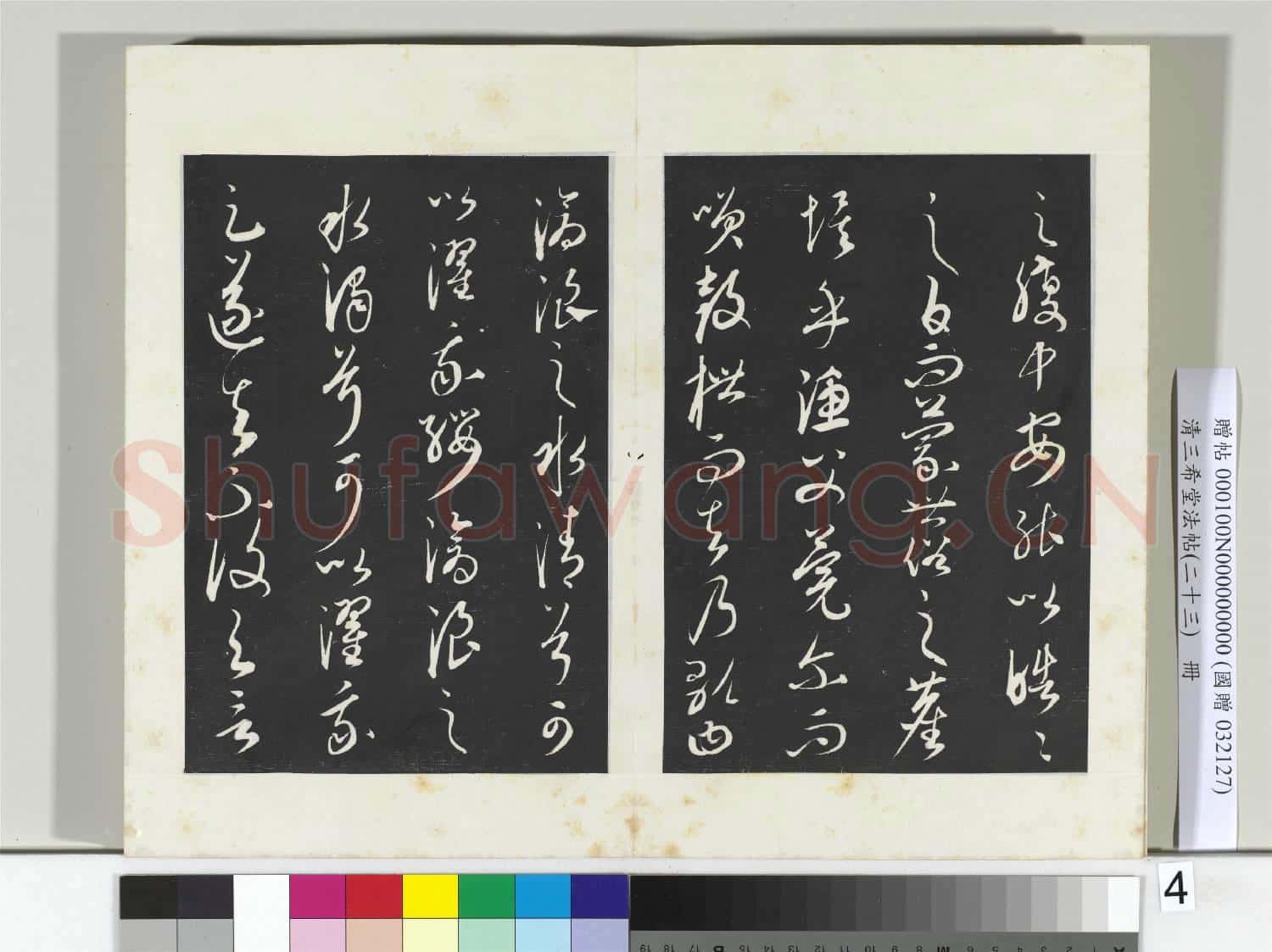三希堂法帖(二十三)冊 元康里巎漁父辭