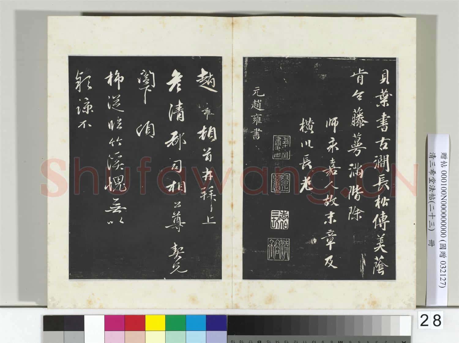 三希堂法帖(二十三)冊 元袁桷和一菴首坐詩帖