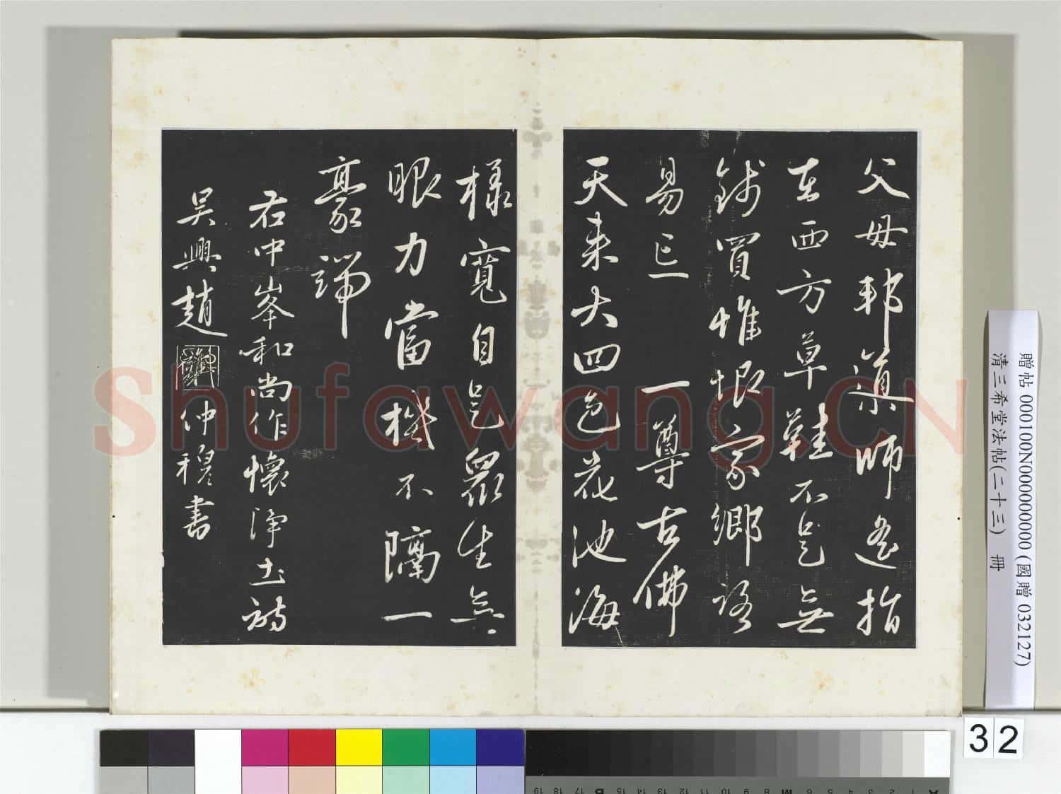 三希堂法帖(二十三)冊 元趙雍書中峰和尚作懷淨土詩