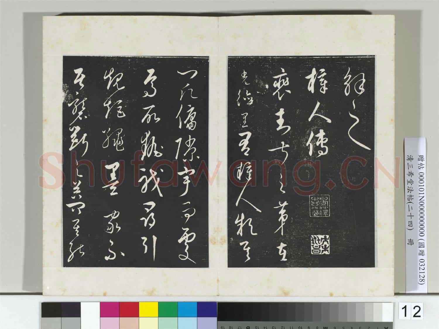三希堂法帖(二十四)冊 元饒介書送孟東野序