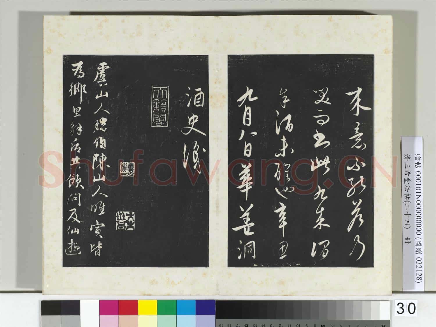 三希堂法帖(二十四)冊 元饒介書梓人傳