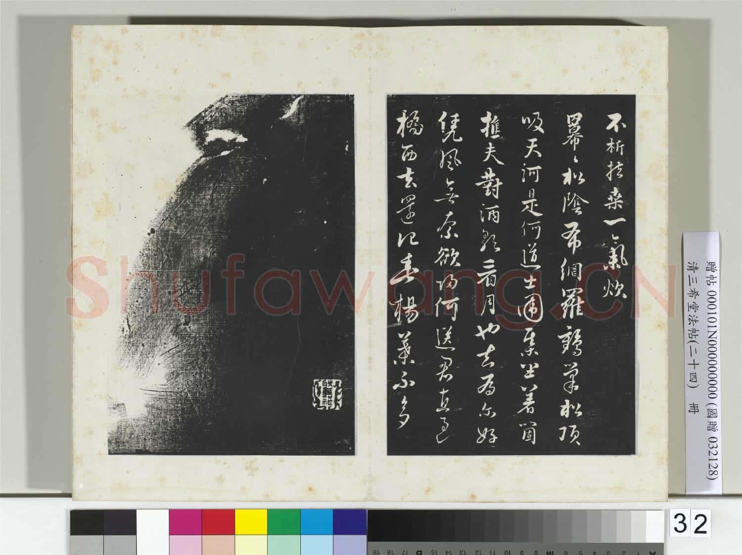 三希堂法帖(二十四)冊 元饒介書七言律詩三首