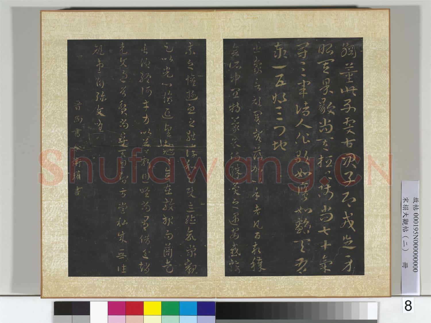 宋搨大觀帖(二)冊 吳皇象文武帖