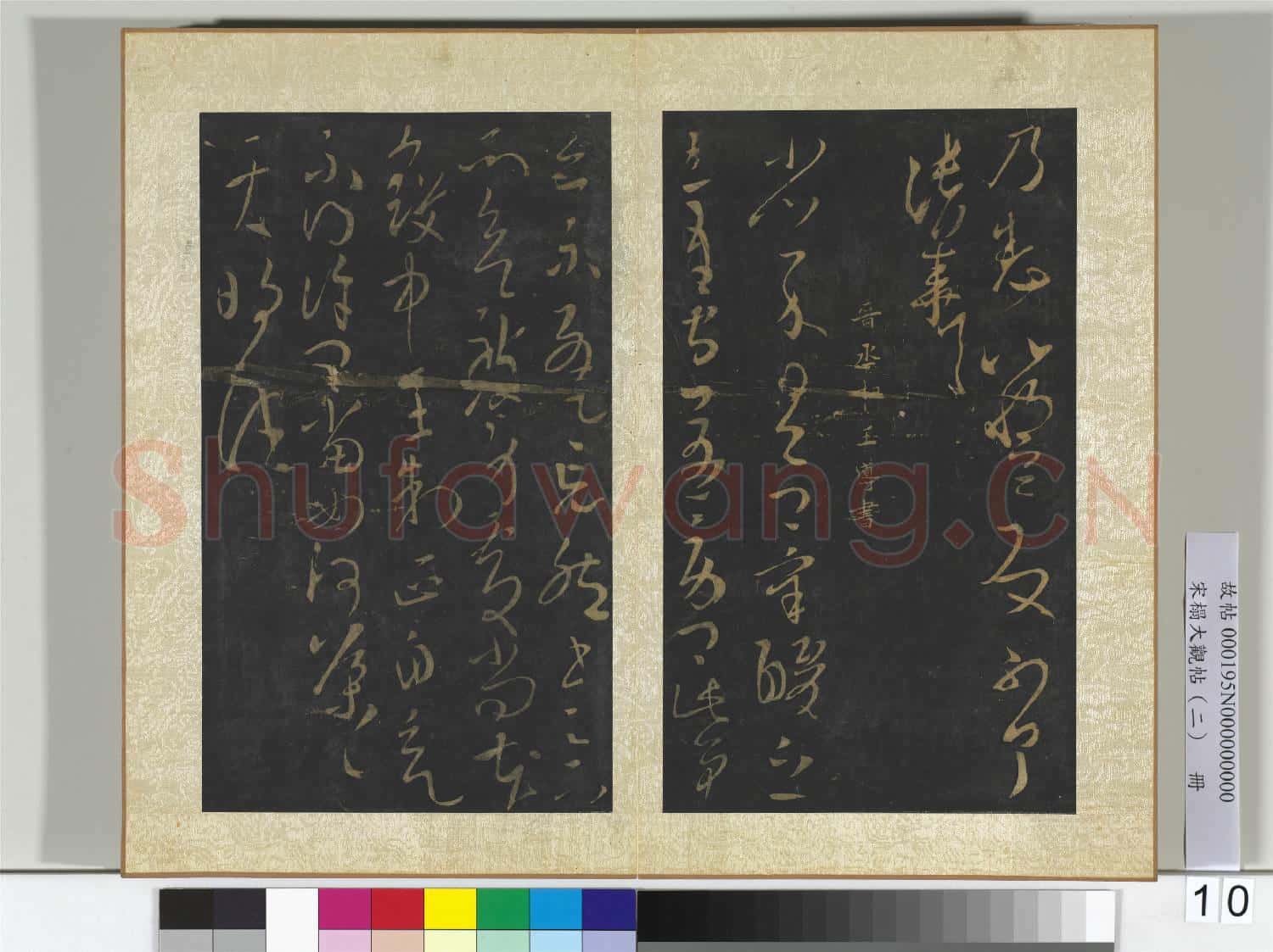 宋搨大觀帖(二)冊 晉張華得書帖