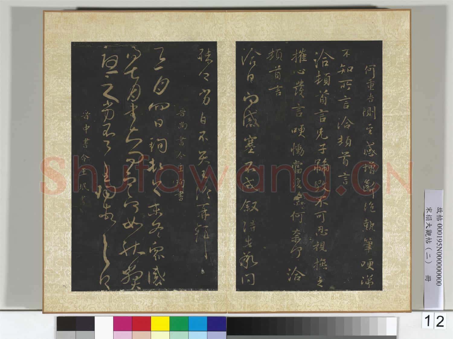 宋搨大觀帖(二)冊 晉王洽不孝帖