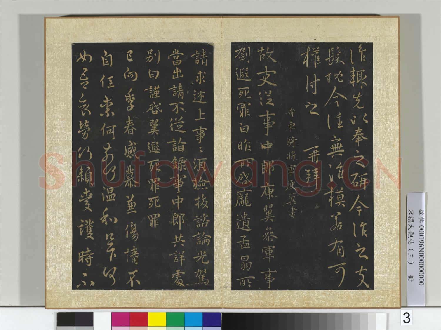 宋搨大觀帖(三)冊 晉庾元亮書箱帖