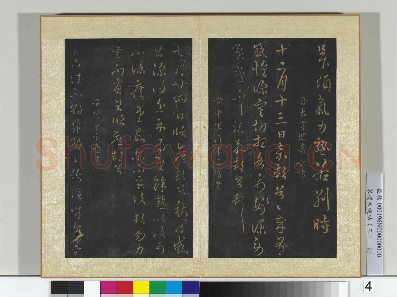 宋搨大觀帖(三)冊 晉庾翼季春帖