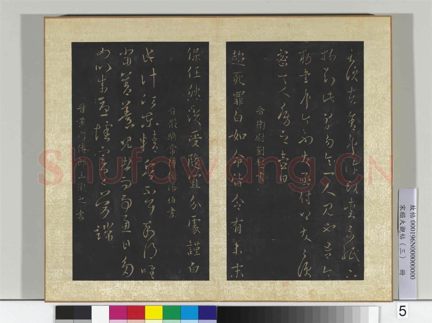 宋搨大觀帖(三)冊 晉卞壼敕書帖