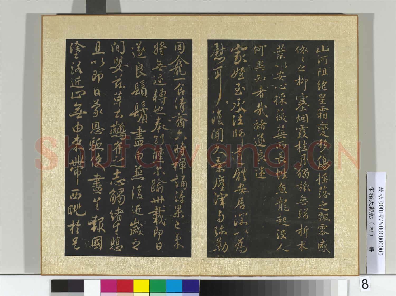 宋搨大觀帖(四)冊 唐褚遂良譚府帖山河帖