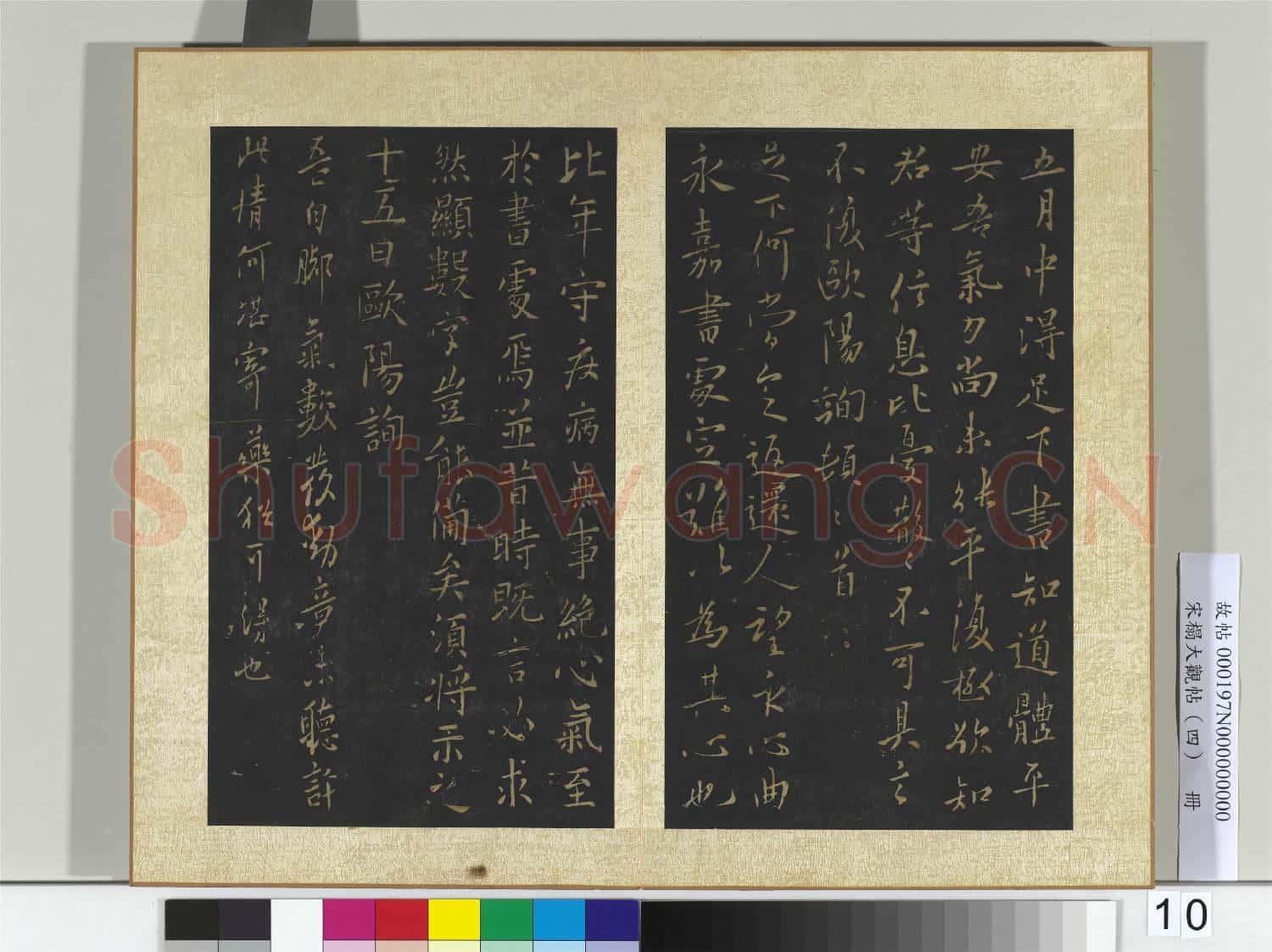 宋搨大觀帖(四)冊 唐歐陽詢五月帖