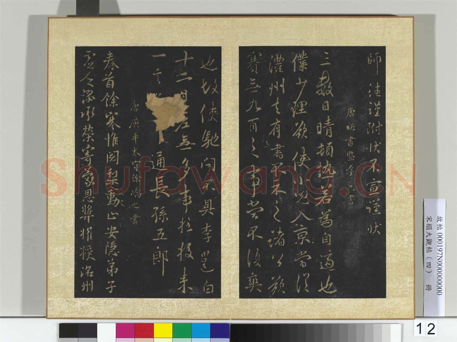 宋搨大觀帖(四)冊 唐褚庭誨辭奉帖