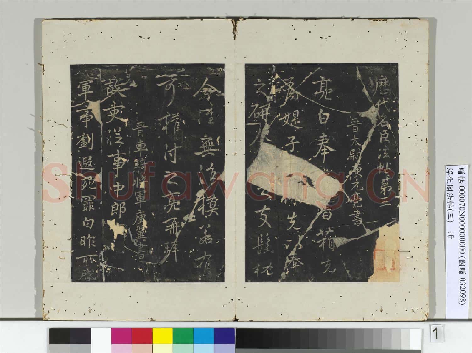 淳化閣法帖(三)冊 晉太尉庾元亮書書箱帖