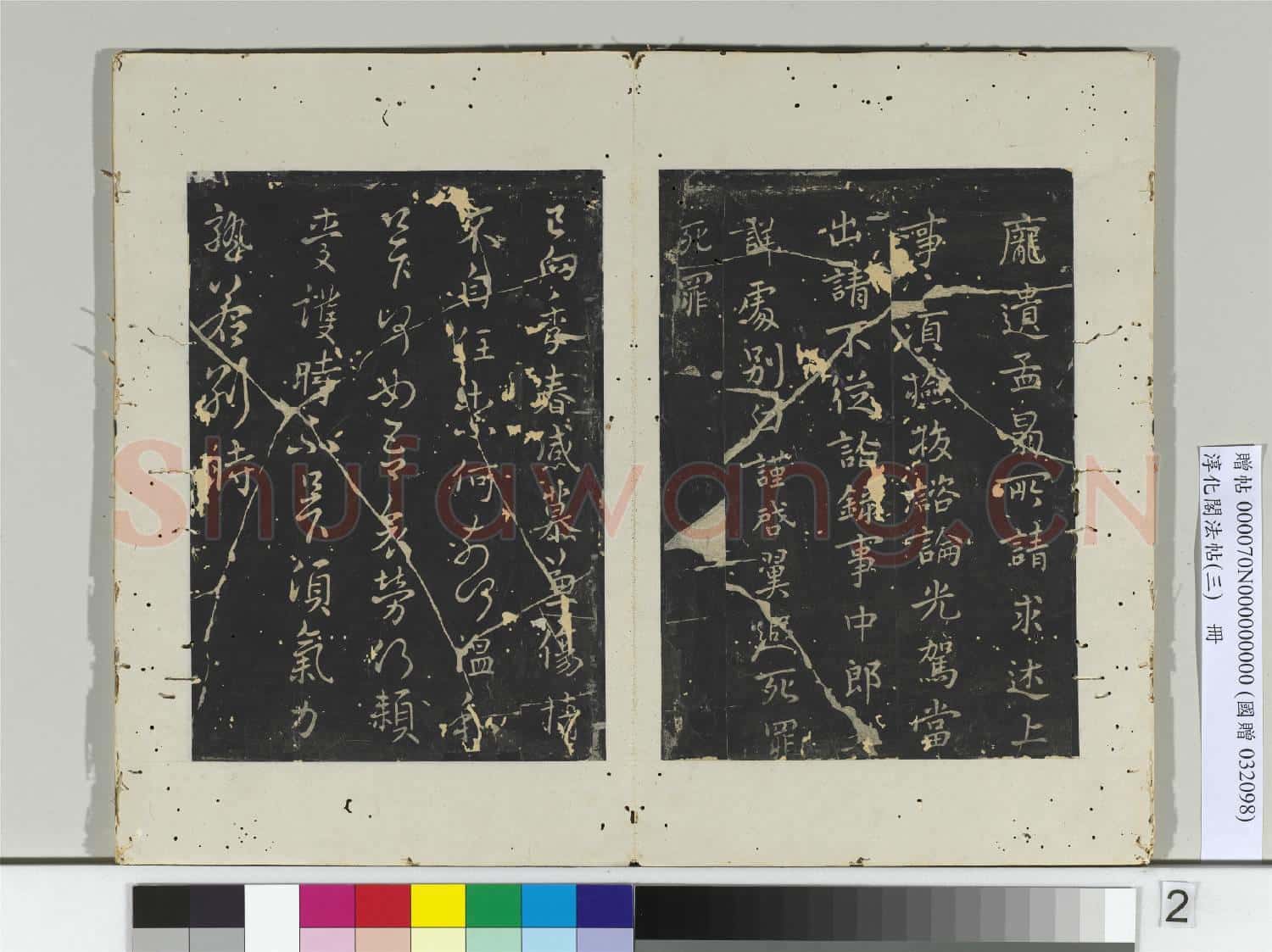 淳化閣法帖(三)冊 晉車騎將軍庾翼書故吏帖