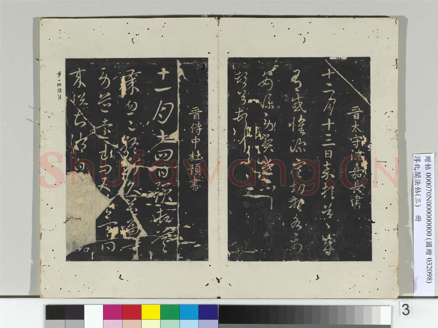 淳化閣法帖(三)冊 晉車騎將軍庾翼書季春帖