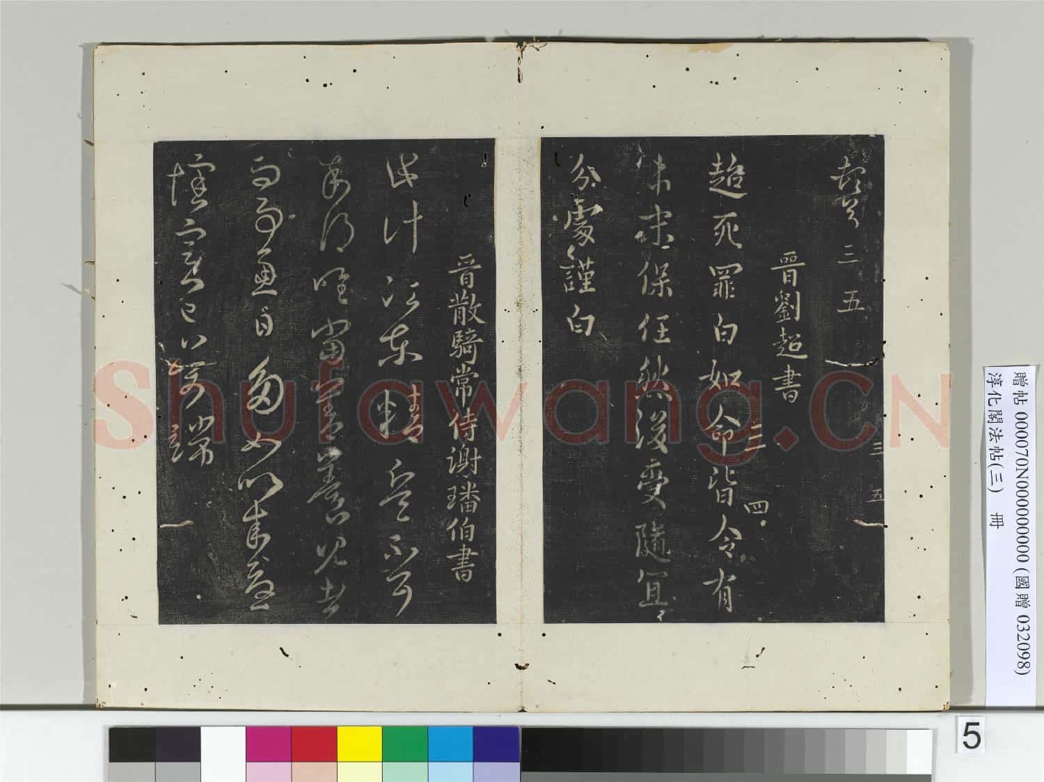 淳化閣法帖(三)冊 晉侍中杜預書歲終帖
