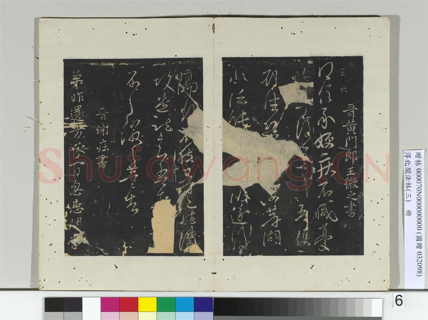淳化閣法帖(三)冊 晉劉超書如命帖