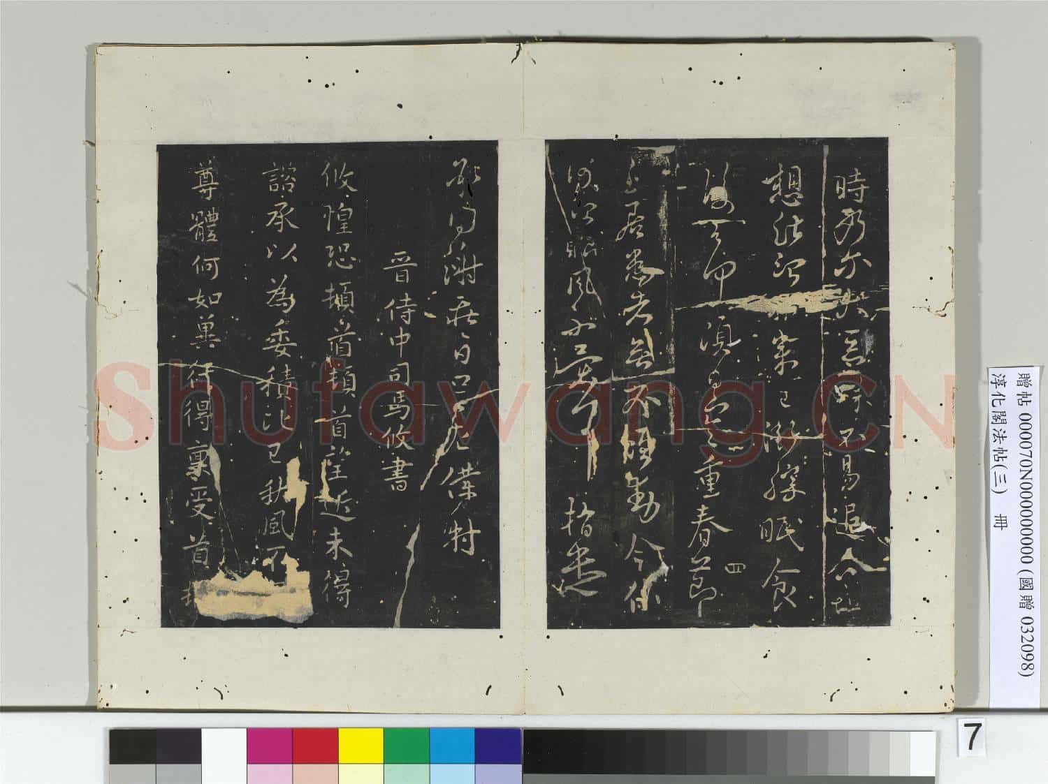 淳化閣法帖(三)冊 晉散騎常侍謝璠伯書江東帖