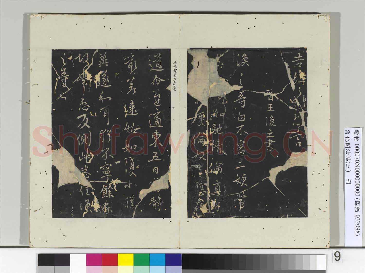 淳化閣法帖(三)冊 晉侍中司馬攸書秋風帖