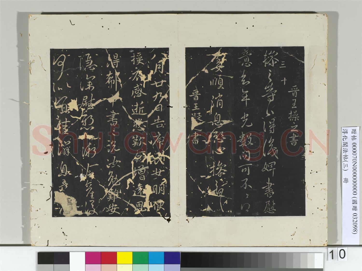 淳化閣法帖(三)冊 晉王坦之書謝郎帖