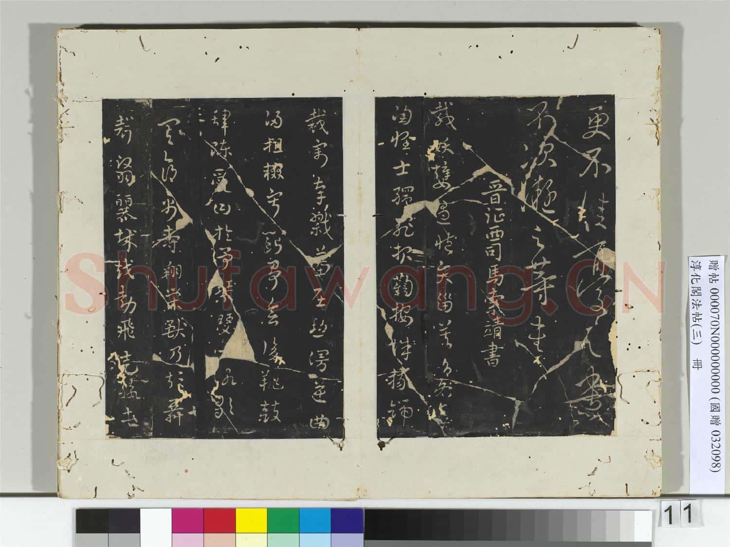 淳化閣法帖(三)冊 晉王渙之書二嫂帖