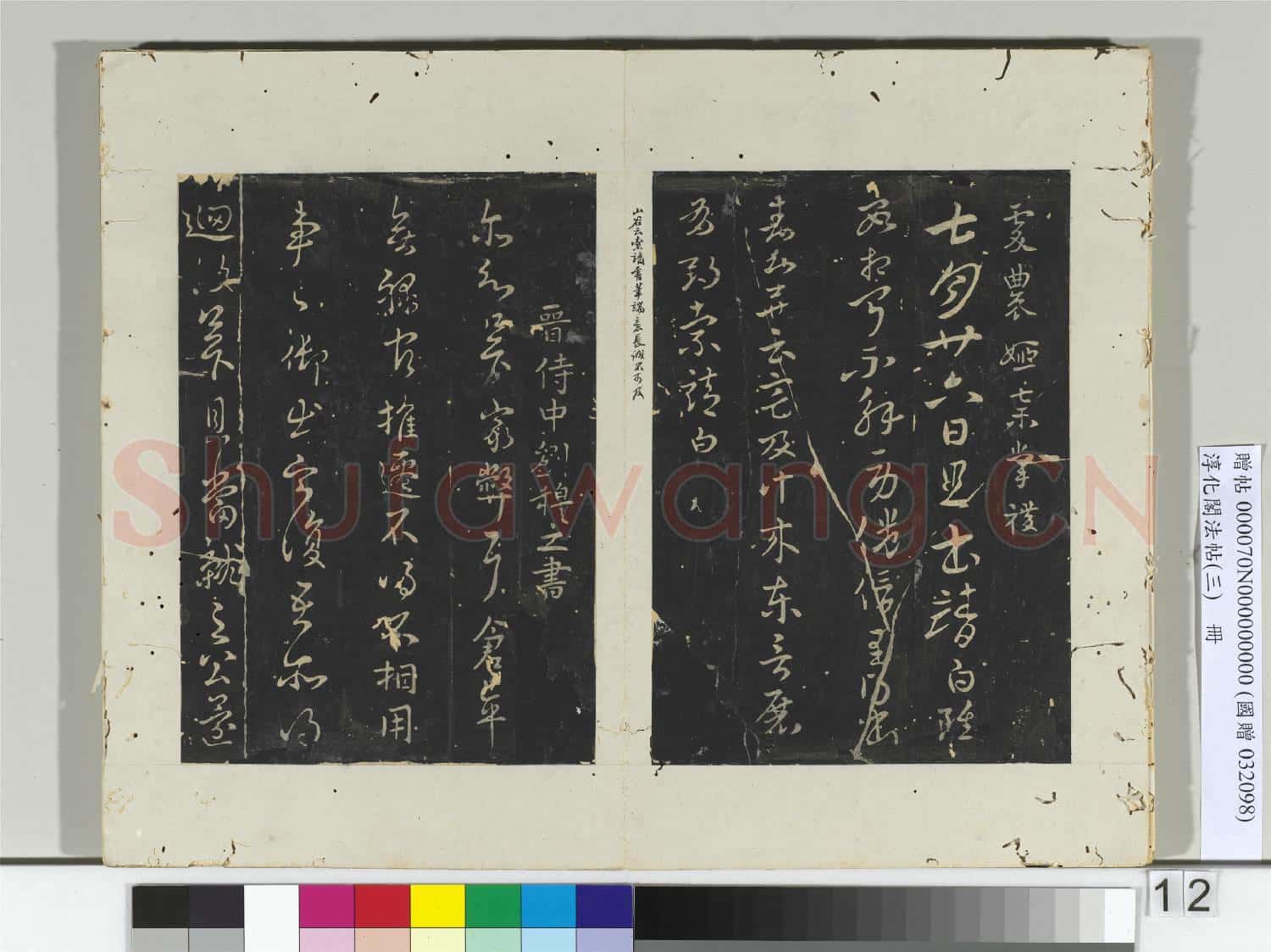 淳化閣法帖(三)冊 晉王操之書年光帖